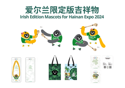 首批企業(yè)取得授權(quán)!第四屆消博會首次推出吉祥物特許經(jīng)營計劃